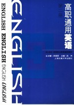 高职通用英语  第2册