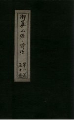 御纂七经·诗经  卷首