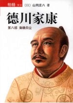 德川家康  第8部  枭雄归尘