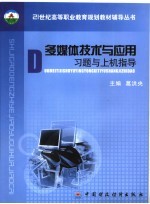 多媒体技术与应用习题与上机指导