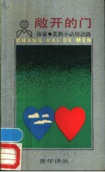 敞开的门  海伦·凯勒小品短语录