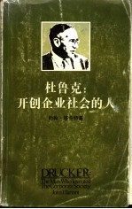 杜鲁克  开创企业社会的人