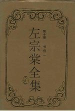 左宗棠全集  书信一