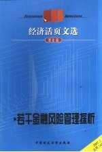 经济活页文选  若干金融风险管理探析  理论版  2007.2  总第148期