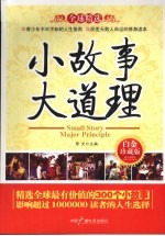 小故事  大道理  白金珍藏版