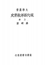 现代西洋教育史  上