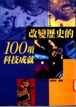 改变历史的100项科技成就