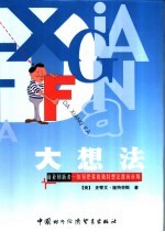 大想法  商业创新者-如何把你的独特想法推向市场
