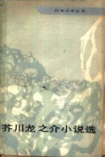 芥川龙之介小说选