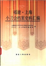 福建·上海小刀会档案史料汇编