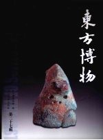 东方博物  第27辑