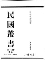 民国丛书  第2编  24  政治·法律·军事类  比较政治制度  第2卷