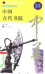中国古代书院