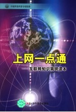 上网一点通  互联网知识简明读本