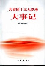 共青团十五大以来大事记