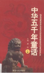 中华五千年童话  上