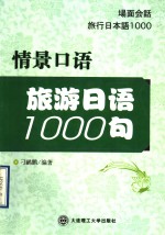 情景口语  旅游日语1000句