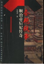 奁艳轶事  顺治帝后妃传奇
