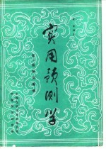 实用预测学  第1册  预测基础