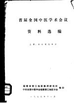 首届全国中医学术会议资料选编  上  基础理论部分