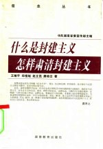 什么是封建主义  怎样肃清封建主义
