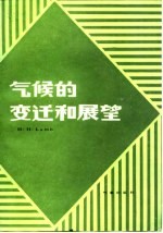气候的变迁和展望