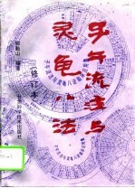 子午流注与灵龟八法  修订本