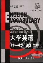 大学英语词汇掌中宝  1-4级