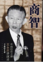 商智  中国经营之神王永庆讲演录