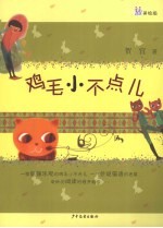 桃桃丛书  鸡毛小不点儿  贺宜作品精选