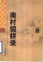 南村辍耕录  1