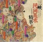 三峡民间美术精萃
