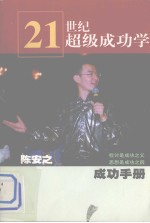 21世纪超级成功学  成功手册