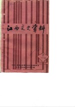 江西文史资料选集  第35辑  蒋经国在赣南
