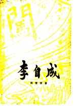 李自成  第1卷  上