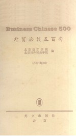 外贸洽谈五百句  简编本  汉英文对照