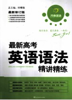 最新高考英语语法精讲精练  2011修订版