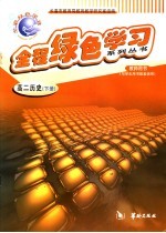全程绿色学习系列丛书  高二历史  下