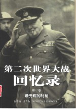 第二次世界大战回忆录  第2卷  最光辉的时刻