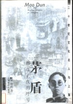 茅盾  都市子夜的呼号