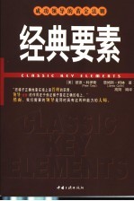 经典要素  成功领导的黄金法则