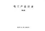 电工产品目录  第5册  交流电动机  2