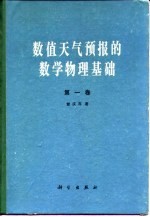 数值天气预报的数学物理基础  第1卷