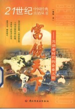 富饶天下  共创业时代的企业天骄
