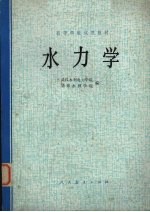 高等学校试用教材  水力学