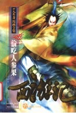西游记  6  偷吃人参果