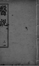 医说  卷3-4