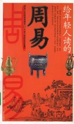 给年轻人读的  周易