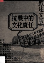 抗战中的文化责任  “西北艺术文物考察团”六十周年纪念图集  叙述文版