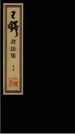 王铎书法集  第8册